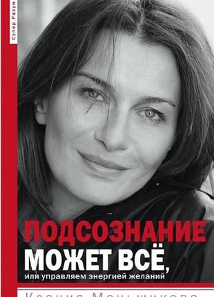 Підсвідомість може все або керуємо енергією бажань. особливості психоенергетики. меншикова к. bm