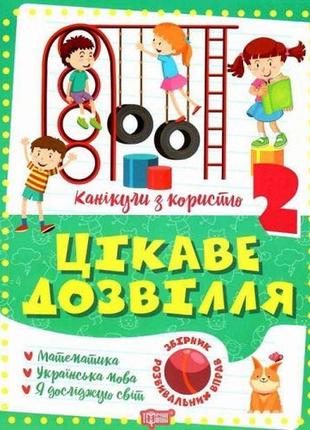 Книга "цікаве дозвілля: 2 клас" (укр)