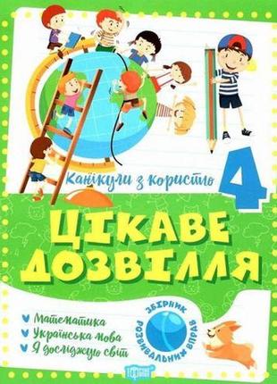 Книга "цікаве дозвілля: 4 клас" (укр)