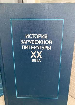 История зарубежной литературы хх века