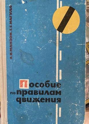 Пособие по правилам движения по улицам городов, населенных пунктов и дорогам ссср .