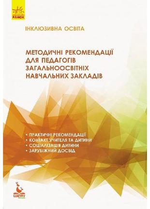 Кенгуру інклюзивна освіта. методичні рекомендації для педагогів загальноосв кн834002у