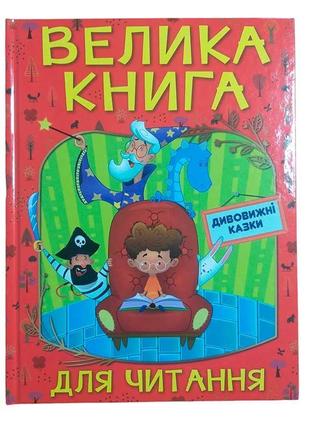 Книжка "дивовижні казки" велика книга для читання б.