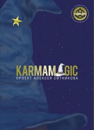 Karmamagic. ситників а. bm