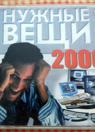 Електронний довідник "потрібні речі 2000" на cd-диску