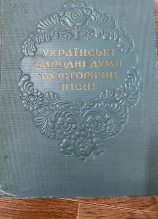 Українські народні думи та історичні пісні1 фото