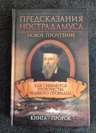 Предсказания нострадамуса.