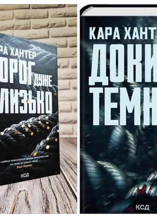 Набір книг "ворог дуже близько" книга 1,"доки темно" книга 2 кари хантер