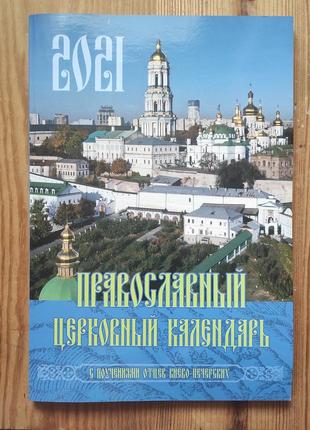 Православний церковний календар упц-2021. знавцями готелів києво-печерських.7 фото