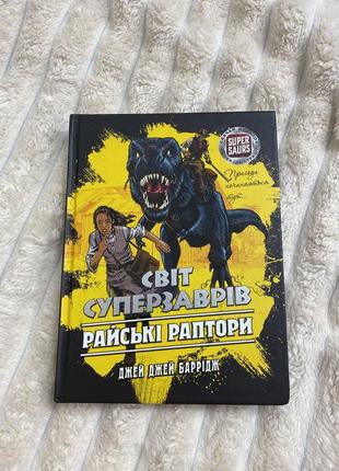 Книга «світ суперзаврів»