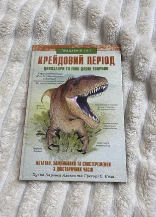 Книга «крейдовий період»