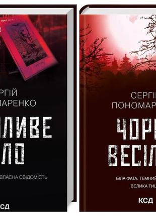 Набір книг "чорне весілля","оманливе коло" сергій пономаренко