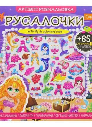 Активіті розмальовка з наклейками "русалочки" (укр)
