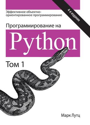 Программирование на python. том 1, 4-е издание - марк лутц