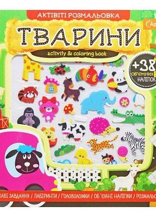 Активити раскраска с наклейками "животные" (укр)
