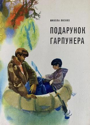 Книга подарунок гарпунера. микола яненко