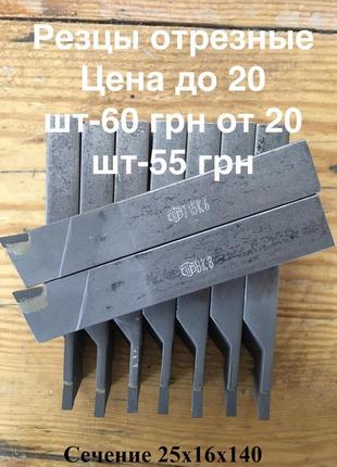 Відрізні різці токарні. перетин 25х16х140. сплави вк8, т5к10, т1