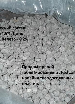 Припой латунный таблетка л-63