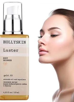 Шиммер hollyskin luster body shimmer gold 03 125 мл