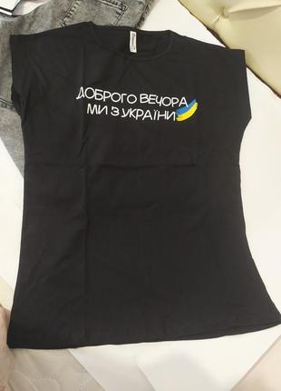 Більші розміри! базова чорна футболка, патріотична доброго вечора ми з україни