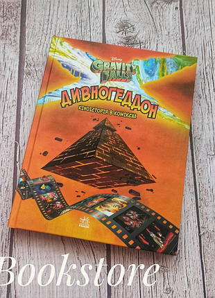 Дивногеддон. графіті фолз