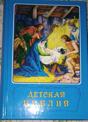 Дитяча біблія (глянсові сторінки з ілюстраціями)1 фото