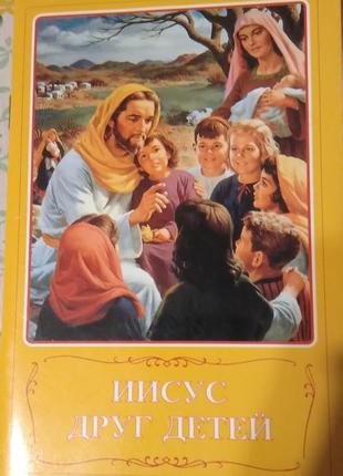 Ісус друг дітей. кольорові ілюстрації1 фото