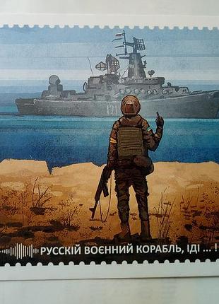 Открытка русский корабль иди...