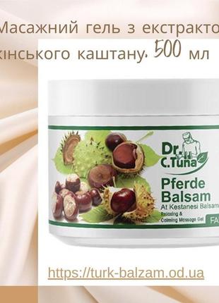 Гель противарикозний з екстрактом кінського каштану, 500 мл