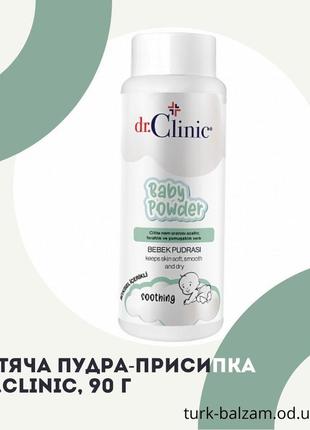 Дитяча пудра-присипка dr.clinic. присипка дитяча, 90 г1 фото