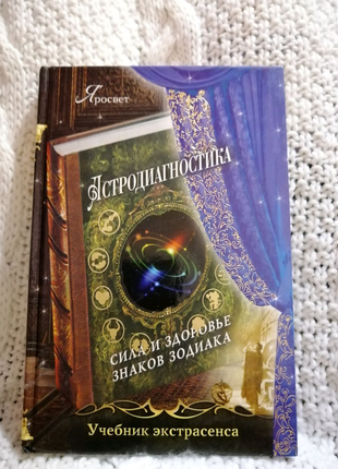 Астродіагностика. сила та здоров'я знаків зодіаку. яросвітло.