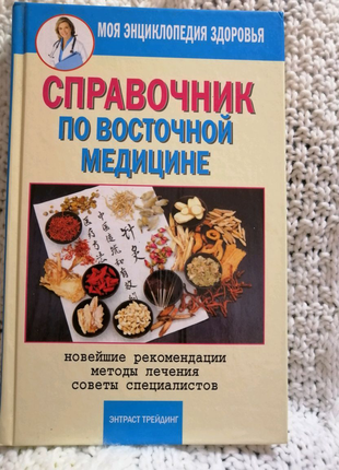 Довідник по східній медицині. бабаєв маариф арзулла огли.1 фото