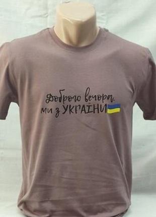 Футболка мужская, короткий рукав разм, m, l, xl, Добрый вечер, мы с украины