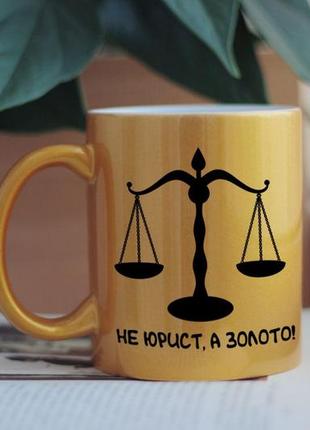 Чашка не юрист,а золото