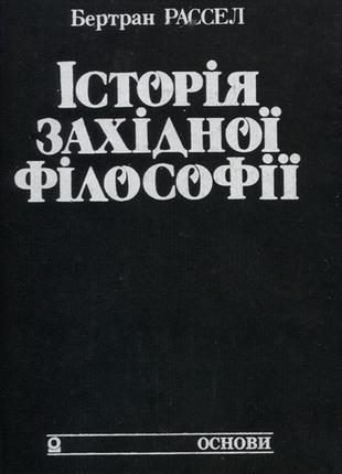 Історія західної філософії. бертран рассел