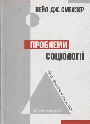 Проблеми соціології. нейл дж. смелзер