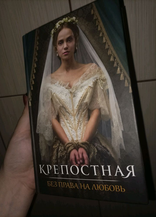 Книга кріпосна,без права на кохання