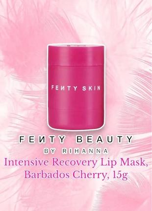 Fenty skin - barbados 🍒 cherry 🍒 intensive recovery lip mask - маска для відновлення губ, вишня, 15 g