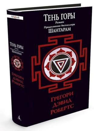 Аудиокнига шантарам-2. тень горы" грегори робертс