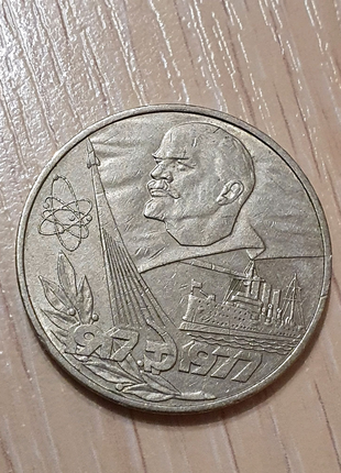 1 рубль 1917-1977 р. (срср). (радянські монети)