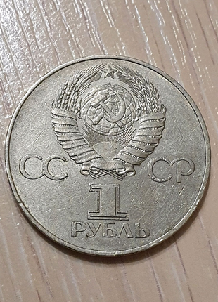 1 рубль 1917-1977 р. (срср). (радянські монети)2 фото