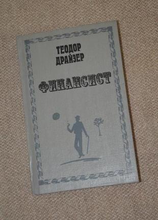 Книга "фінансист" теодор драйзер