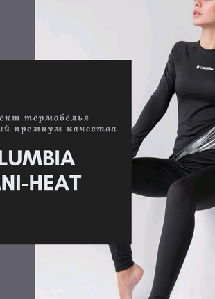 Термобілизна columbia omni-heat