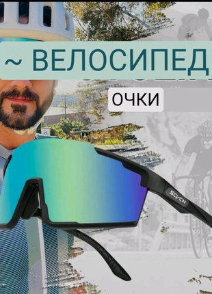 Окуляри велосипедні спортивні фотохромні scvc очки велосипедные