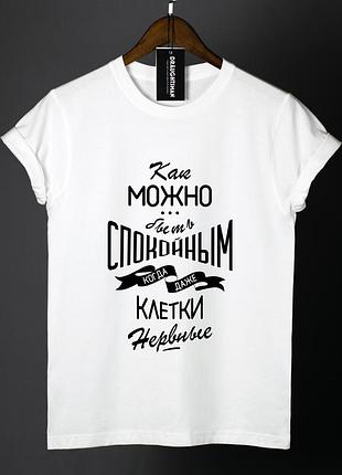 Купити білу футболку з принтом "як можна бути спокійним..."