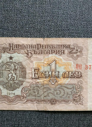Банкнота 1 лев 1974, един лев 1974 болгарія