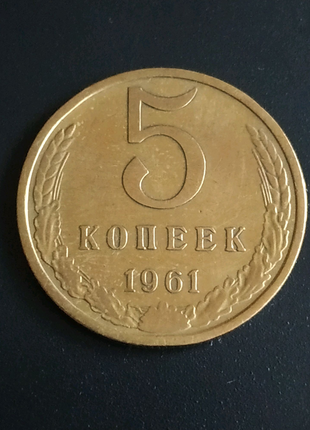 Монета 5 копеек 1961