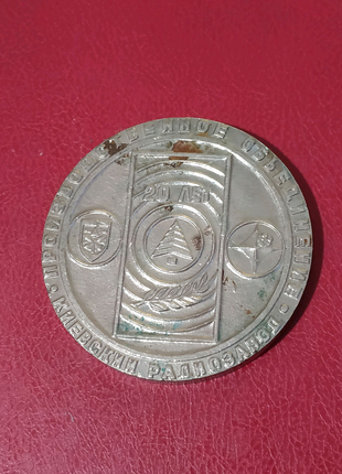Медаль 20 лет киевский радиозавод 1965-1985