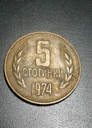 5 стотинки 19741 фото