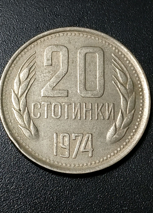 20 стотинки 19741 фото